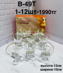 B-49T Криманка (1кр-12шт) 6PCS/SET