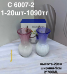 C 6007-2 Пара узорчатых ваз (1кр-20шт)