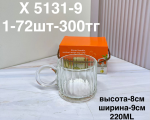 X 5131-9 Кружка узорная с ручкой прозрачная (1кр-72шт)