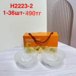 H 2223-2 Стеклянная вареница (1кр-36шт-560тг) 2PCS/SET