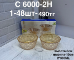 C 6000-2H Миски янтарные (1кр-36шт)