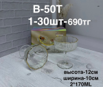 B-50T Марожница с узором  (1кр-30шт) 2PCS/SET