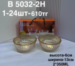 B 5032-2Н Сахарница янтарная (1кр-24шт)