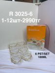 R 3025-6 Конфетница (1кр-12шт) 6PCS/SET 180ML
