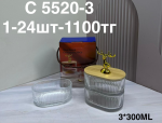 C 5520-3 Набор для сыпучих тройная (1кр-24шт)