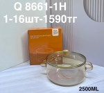 Q 8661-1H Кастрюля обьемом 2.5л (1кр-16шт)