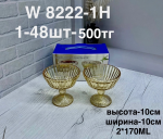 W 8222-1H Мороженицы с узором янтарные (1кр-48шт)