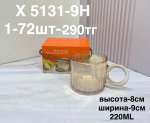 X 5131-9H Кружка узорная с ручкой янтарная (1кр-72шт)