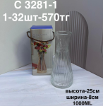 C 3281-1 Ваза прозрачная с узором (1кр-32шт)