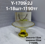Y 1709-2J Фруктовница с ножкой пр.золото (1кр-18шт)