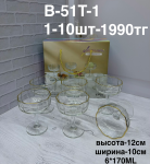 B-51T-1 Марожница (1кр-10шт) 6PCS/SET