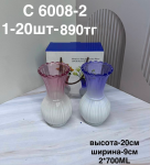 C 6008-2 Пара узорчатых ваз (1кр-20шт)