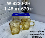 W 8220-2H Набор янтарных кружек с узором (1кр-48шт)