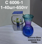 C 6006-1 Ваза узорчатая цветная (1кр-40шт)