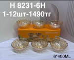 H 8231-6H  Вареннитца сахрннитца с узором янтарны 6PCS/SET  400ML (1кр-12шт)