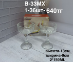 B-33-MX Марожница (1кр-36шт) 2PCS/SET
