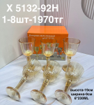 X 5132-92H Набор фужеров янтарные (1кр-8шт)