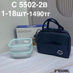 C 5502-2B Двойной контейнер (1кр-18шт)