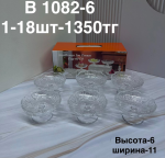 B 1082-6 Конфетница стеклянная (1кр-18шт)
