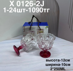 X 0126-2J Набор из 2 бокалов (1кр-24шт)