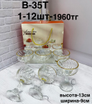 B-35T Марожница (1кр-12шт) 6PCS/SET