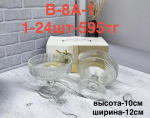 B-8A-1 Марожница (1кр-24шт) 2PCS