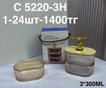 C 5220-3H Набор для сыпучих тройная янтарная (1кр-24шт)