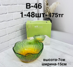 B-46 Варинится (1кр-48шт) 1PCS/SET