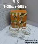 B - 5 Марожница 2PCS/SET (1кр-36шт)
