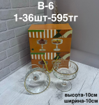 B - 6 Марожница 2PCS/SET (1кр-36шт)