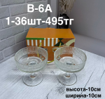 B - 6A Марожница 2PCS/SET (1кр-36шт)