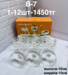 B - 7 Набор марожница   2PCS/SET (1кр-12шт)