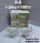 B - 8 Марожница   2PCS/SET (1кр-24шт)