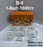 B - 9 Набор марожница   6PCS/SET (1кр-8шт)