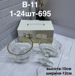B - 11 Марожница   2PCS/SET (1кр-24шт)