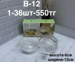 B - 12 Варинится  2PCS/SET (1кр-36шт)