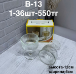 B - 13 Бокалы двайной 2PCS/SET (1кр-36шт)