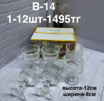 B - 14 Бокалы 6PCS/SET (1кр-12шт)