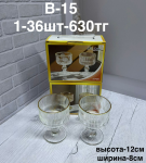 B - 15 Бокалы двайной 2PCS/SET (1кр-36шт)