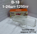 B - 18 Тортовница квадратная 1PCS/SET (1кр-24шт)