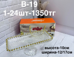 B - 19 Тортовница квадратная 1PCS/SET (1кр-24шт)