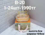 B - 20 Менажница 2 секции 2PCS/SET (1кр-24шт)