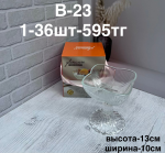 B - 23 Креманка   1PCS/SET (1кр-36шт)