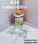 B - 24 Креманка   1PCS/SET (1кр-36шт)