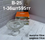 B - 25 Креманка   1PCS/SET (1кр-36шт)