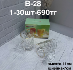 B - 28 Двойной кружка 2PCS/SET (1кр-30шт)