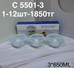 C 5501-3 Стеклянный контейнер 3в1 (1кр-12шт)