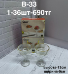 B - 33 Креманка двойная 2PCS/SET (1кр-36шт)