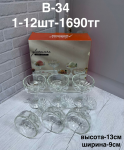 B - 34 Криманка  6PCS/SET (1кр-12шт)