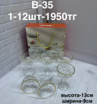 B - 35 Криманка  6PCS/SET (1кр-12шт)